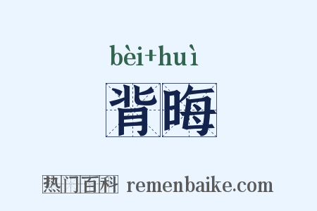 背晦是什么意思的图片
